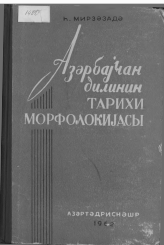 <strong>Мирзәзадә Һ </strong> - Мирзәзадә Һ Азәрбаjчан дилинин тарихи морфологиясы Азәртәдриснәшр 1962 375 с